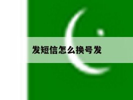 发短信怎么换号发