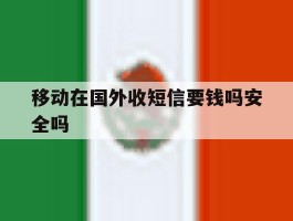 移动在国外收短信要钱吗安全吗