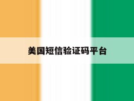 美国短信验证码平台