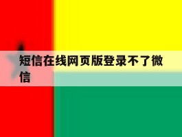短信在线网页版登录不了微信