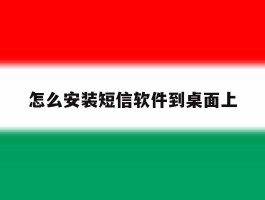 怎么安装短信软件到桌面上