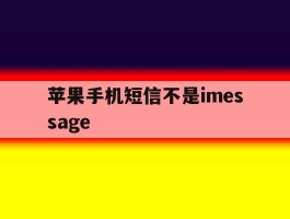 苹果手机短信不是imessage