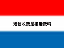 短信收费是扣话费吗