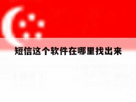 短信这个软件在哪里找出来