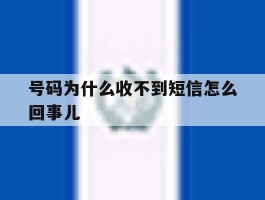 号码为什么收不到短信怎么回事儿