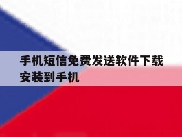 手机短信免费发送软件下载安装到手机