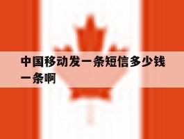中国移动发一条短信多少钱一条啊