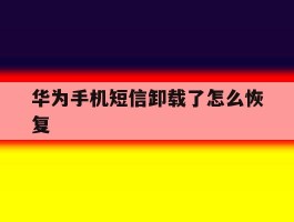 华为手机短信卸载了怎么恢复
