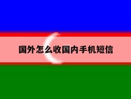 国外怎么收国内手机短信