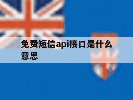 免费短信api接口是什么意思