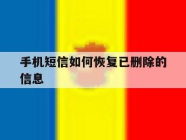 手机短信如何恢复已删除的信息