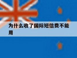 为什么收了国际短信费不能用