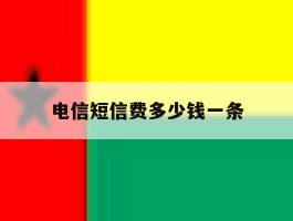 电信短信费多少钱一条