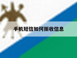 手机短信如何拒收信息