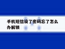 手机短信设了密码忘了怎么办解锁