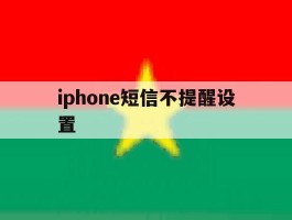 iphone短信不提醒设置