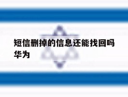 短信删掉的信息还能找回吗华为