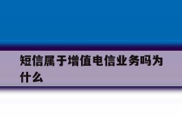 短信属于增值电信业务吗为什么