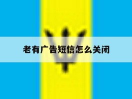 老有广告短信怎么关闭