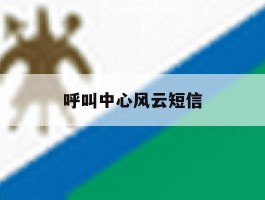 呼叫中心风云短信