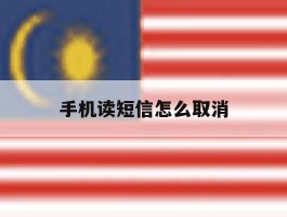 手机读短信怎么取消