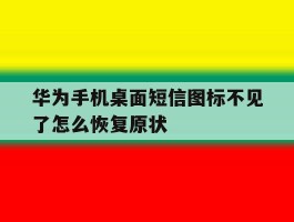 华为手机桌面短信图标不见了怎么恢复原状