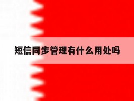 短信同步管理有什么用处吗