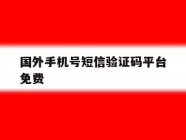 国外手机号短信验证码平台免费