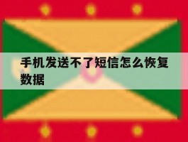 手机发送不了短信怎么恢复数据