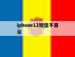iphone12短信不显示