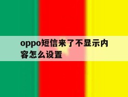 oppo短信来了不显示内容怎么设置