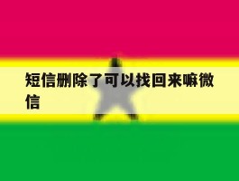 短信删除了可以找回来嘛微信