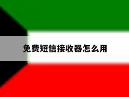 免费短信接收器怎么用