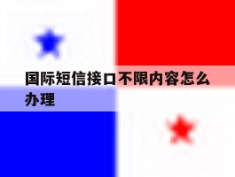 国际短信接口不限内容怎么办理