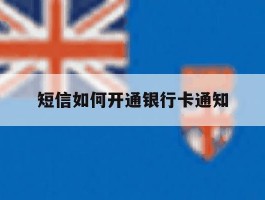 短信如何开通银行卡通知