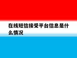 在线短信接受平台信息是什么情况
