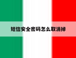 短信安全密码怎么取消掉
