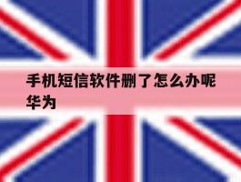 手机短信软件删了怎么办呢华为