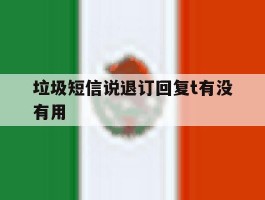垃圾短信说退订回复t有没有用