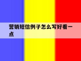 营销短信例子怎么写好看一点