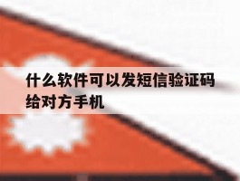 什么软件可以发短信验证码给对方手机