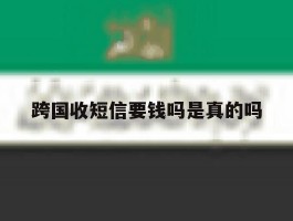 跨国收短信要钱吗是真的吗