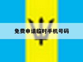 免费申请临时手机号码