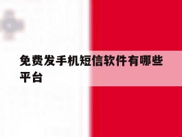 免费发手机短信软件有哪些平台