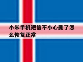 小米手机短信不小心删了怎么恢复正常