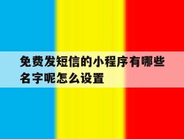 包含免费发短信的小程序有哪些名字呢怎么设置的词条