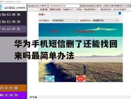 关于华为手机短信删了还能找回来吗最简单办法的信息