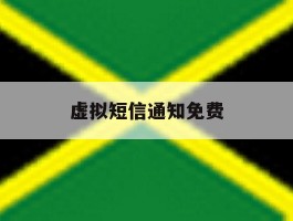 虚拟短信通知免费