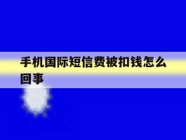 手机国际短信费被扣钱怎么回事