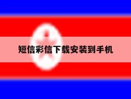 短信彩信下载安装到手机